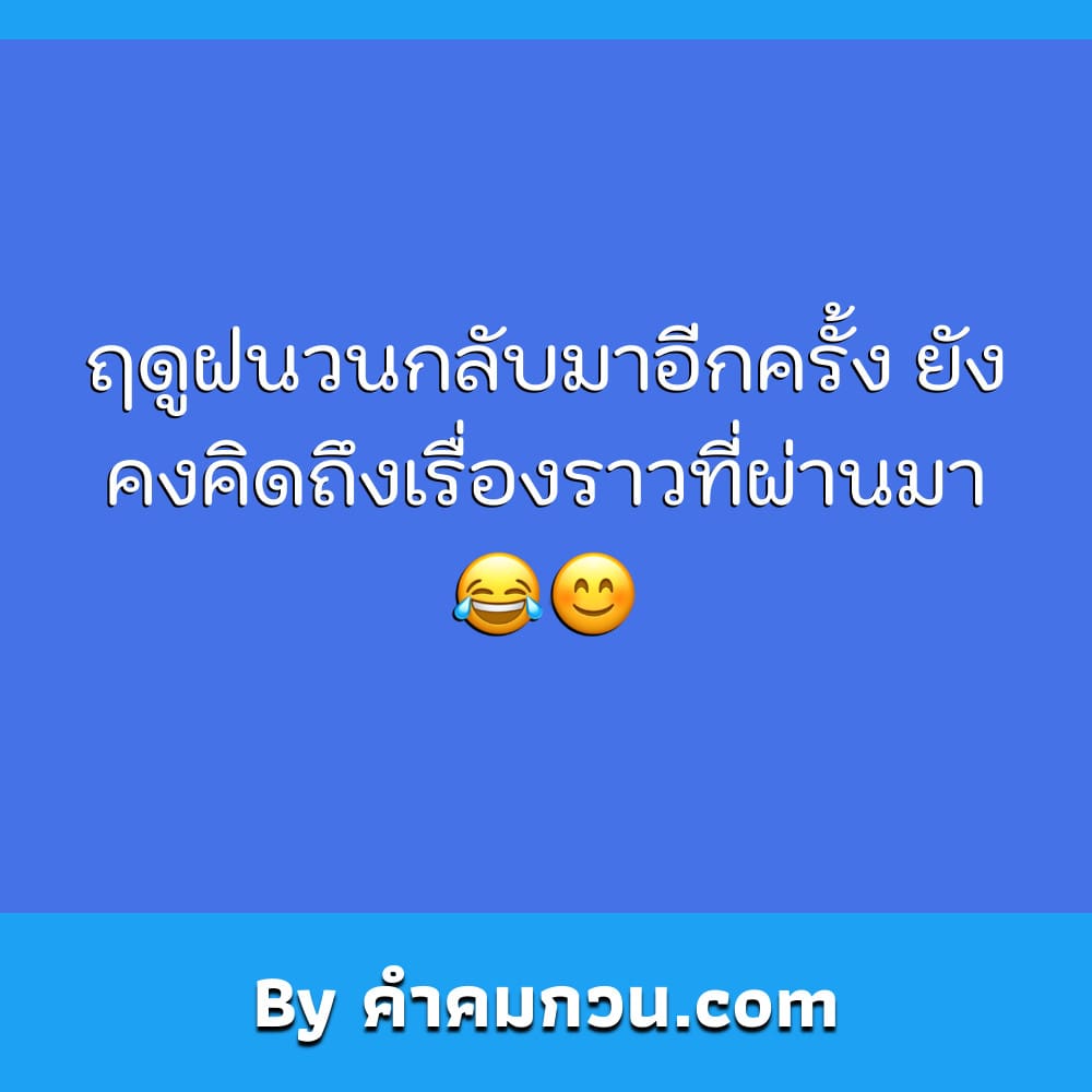 แคปชั่นหน้าฝน คำคมเเคปชั่น โดนฝนคงเป็นไข้ โดนใจคงเป็นเธอ – แคปชั่นหน้าฝน